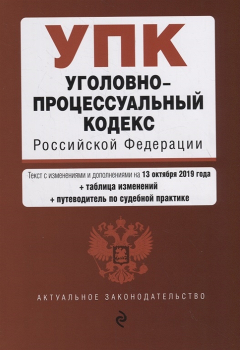 

Уголовно-процессуальный кодекс Российской Федерации Текст с изменениями и дополнениями на 13 октября 2019 год таблица изменений путеводитель по судебной практике