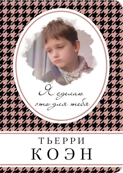 

Я сделаю это для тебя