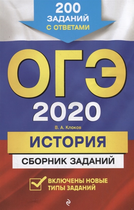 

ОГЭ-2020 История Сборник заданий 200 заданий с ответами