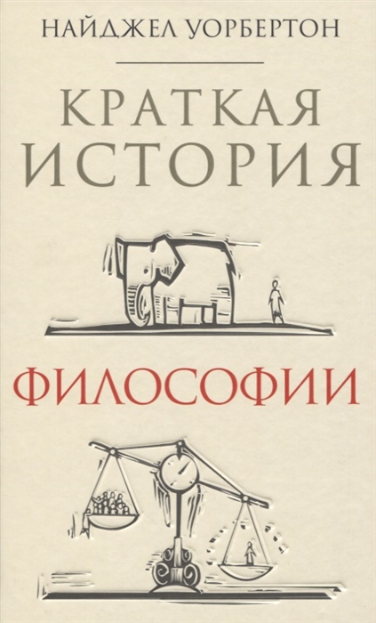 

Краткая история философии
