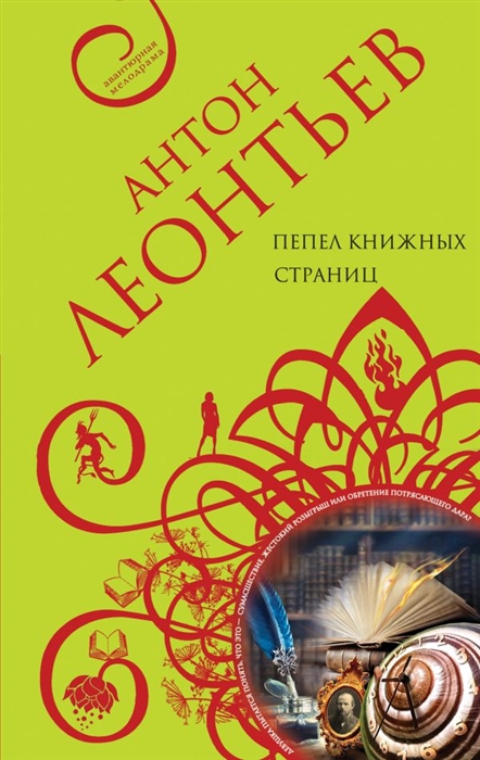 

Пепел книжных страниц