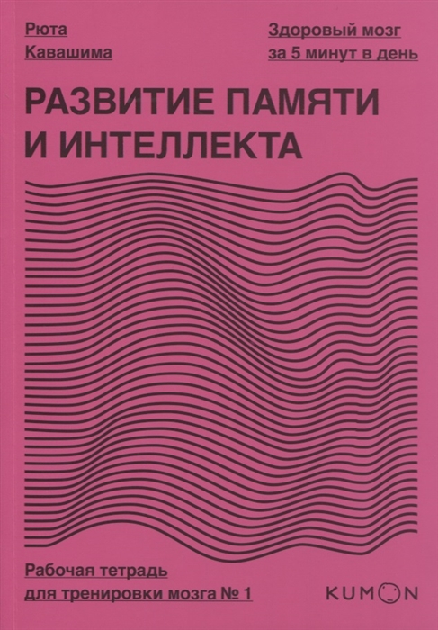 Кавашима Р. - Развитие памяти и интеллекта Рабочая тетрадь для тренировки мозга 1