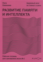 Развитие памяти и интеллекта. Рабочая тетрадь для тренировки мозга №1 Развитие памяти и интеллекта. Рабочая тетрадь для тренировки мозга №1
