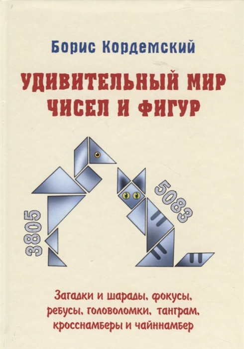 

Удивительный мир чисел и фигур. Загадки и шарады, фокусы, ребусы, головоломки, танграм, кросснамберы и чайннамбер