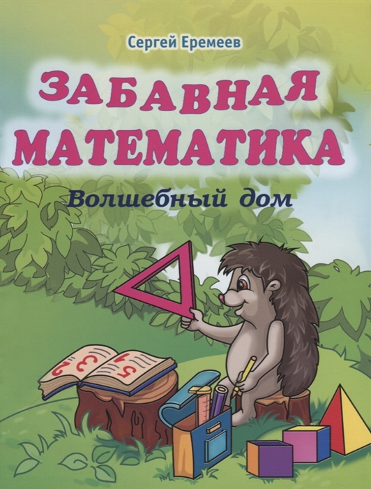 

Забавная математика Волшебный дом