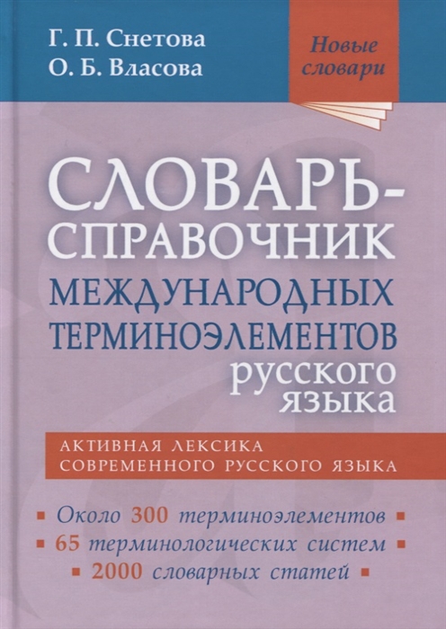 

Словарь-справочник международных терминоэлементов русского языка