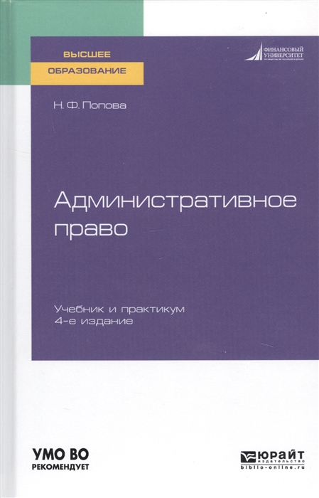 

Административное право Учебник и практикум для вузов