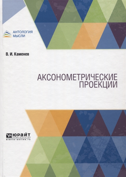 

Аксонометрические проекции