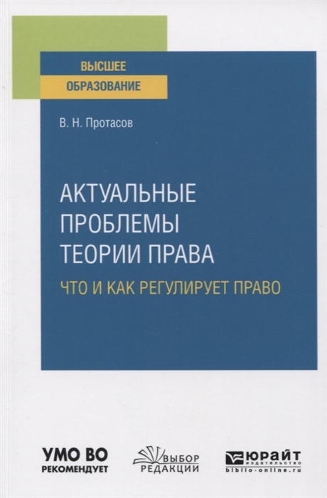 

Актуальные проблемы теории права Что и как регулирует право Учебное пособие для вузов