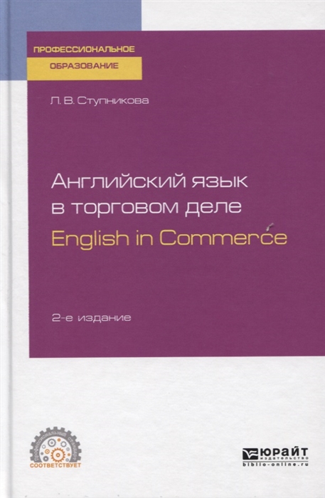 

Английский язык в торговом деле English in Commerce Учебное пособие для СПО