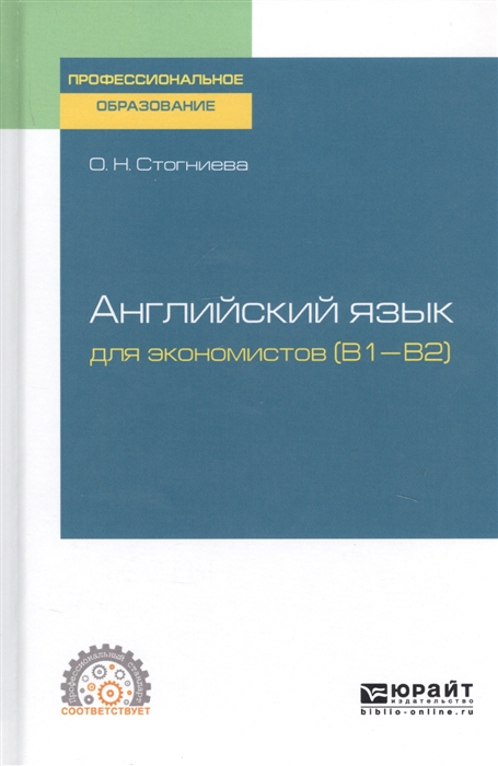 

Английский язык для экономистов B1 B2 Учебное пособие для СПО