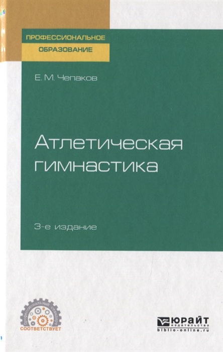 

Атлетическая гимнастика Учебное пособие для СПО