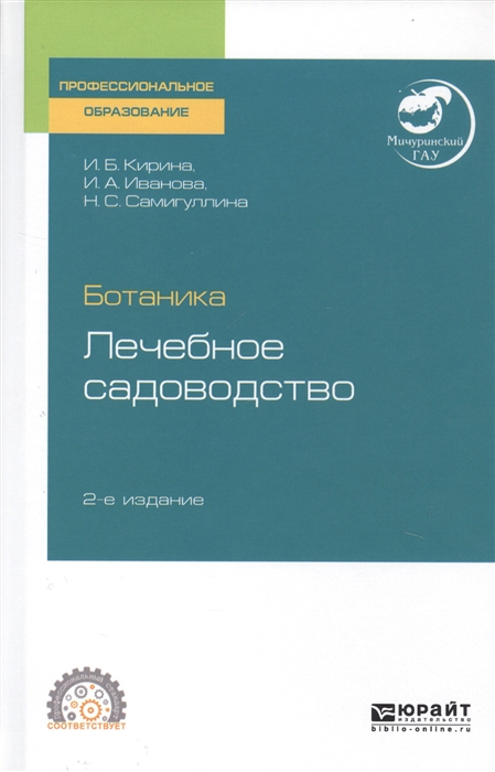 

Ботаника Лечебное садоводство Учебное пособие для СПО