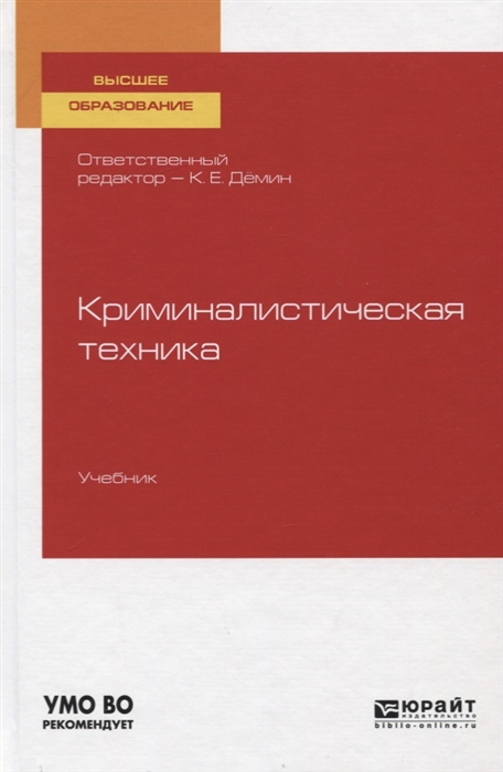 

Криминалистическая техника Учебник для вузов