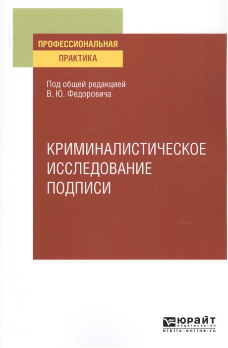 

Криминалистическое исследование подписи Учебное пособие