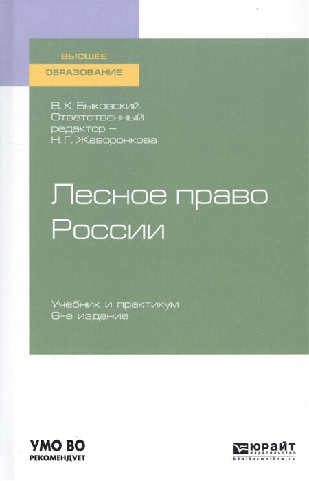 

Лесное право России Учебник и практикум для вузов