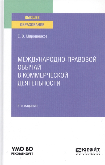 

Международно-правовой обычай в коммерческой деятельности Учебное пособие для вузов