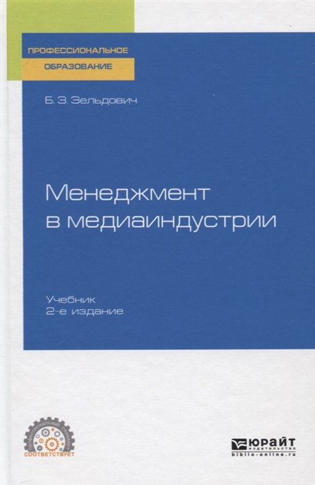 

Менеджмент в медиаиндустрии Учебник для СПО