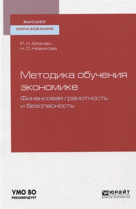 

Методика обучения экономике Финансовая грамотность и безопасность Учебное пособие для вузов