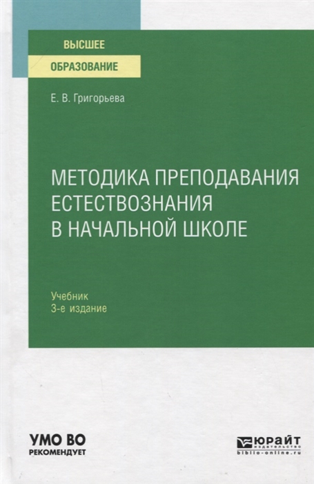 

Методика преподавания естествознания в начальной школе Учебник для вузов