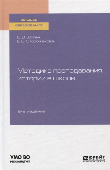 

Методика преподавания истории в школе Учебное пособие для вузов