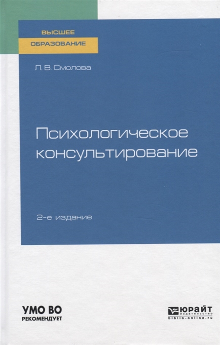 

Психологическое консультирование Учебное пособие для вузов