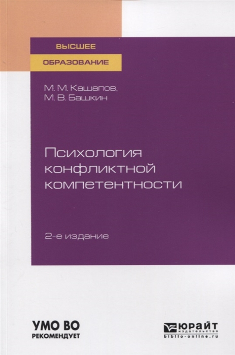 

Психология конфликтной компетентности Учебное пособие для вузов