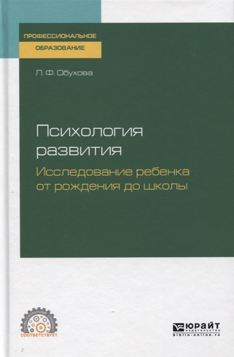 

Психология развития Исследование ребенка от рождения до школы Учебное пособие для СПО