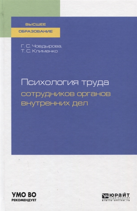 

Психология труда сотрудников органов внутренних дел Учебное пособие для вузов