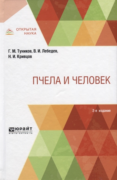 

Пчела и человек