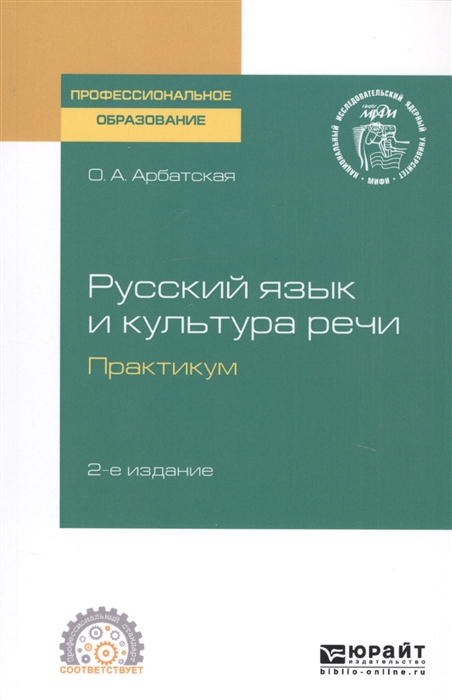 

Русский язык и культура речи Практикум Учебное пособие для СПО