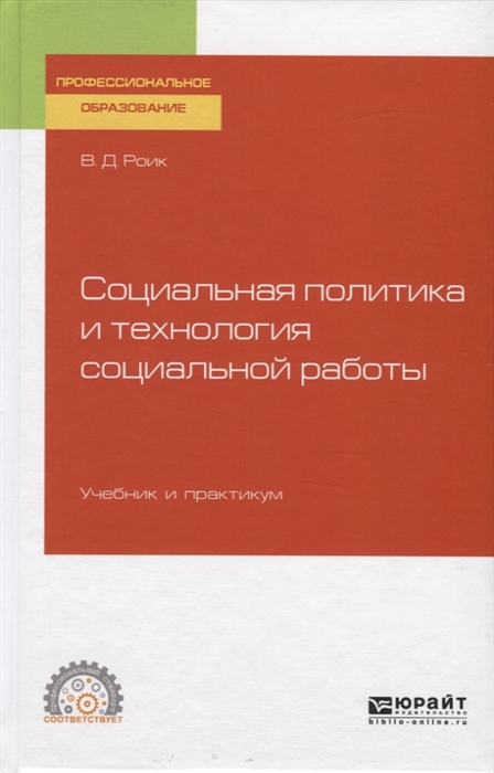 

Социальная политика и технология социальной работы Учебник и практикум для СПО