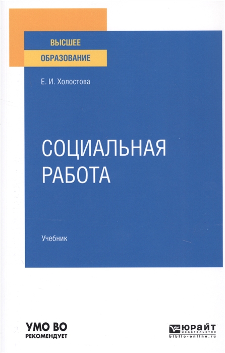 

Социальная работа Учебник для вузов