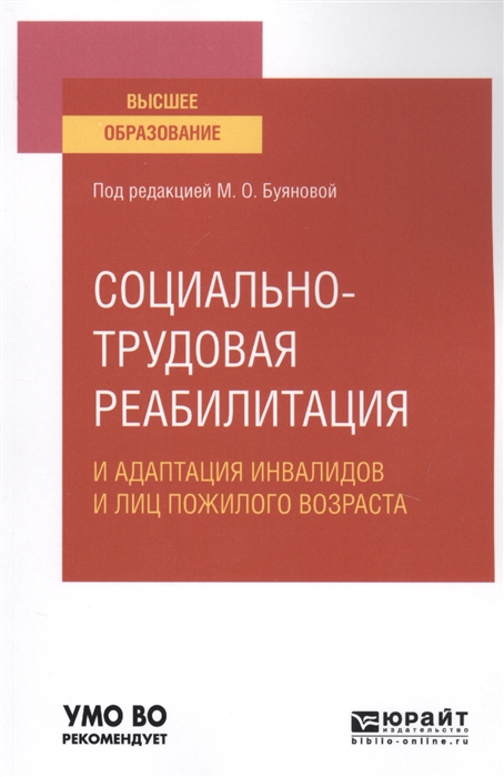 

Социально-трудовая реабилитация и адаптация инвалидов и лиц пожилого возраста Учебное пособие для вузов