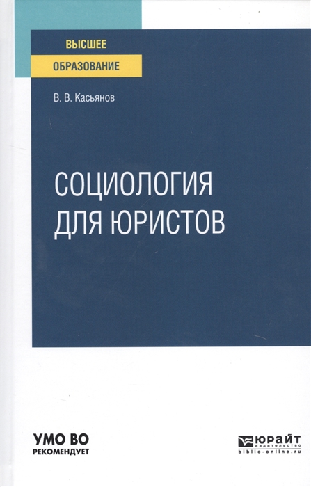 

Социология для юристов Учебное пособие для вузов