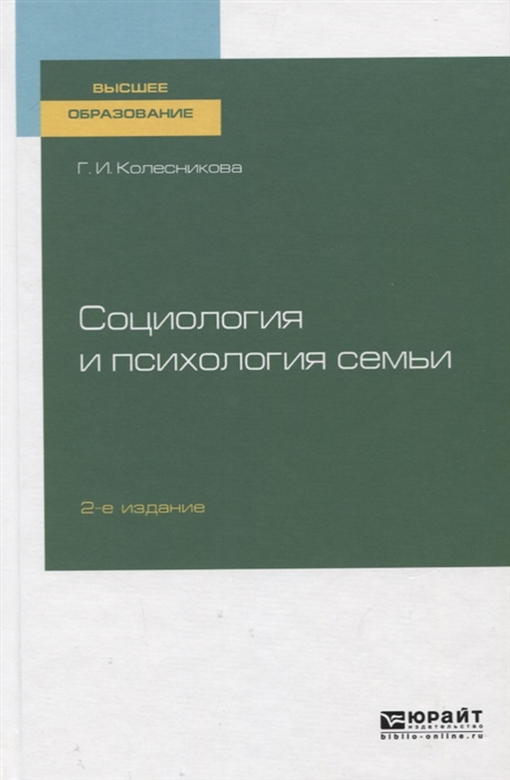 

Социология и психология семьи Учебник для вузов