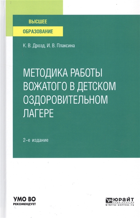 

Методика работы вожатого в детском оздоровительном лагере Учебное пособие для вузов