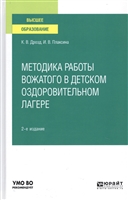 Методика работы вожатого в детском оздоровительном лагере. Учебное пособие для вузов Методика работы вожатого в детском оздоровительном лагере. Учебное пособие для вузов
