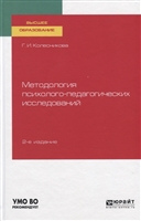 Методология психолого-педагогических исследований. Учебное пособие для вузов Методология психолого-педагогических исследований. Учебное пособие для вузов