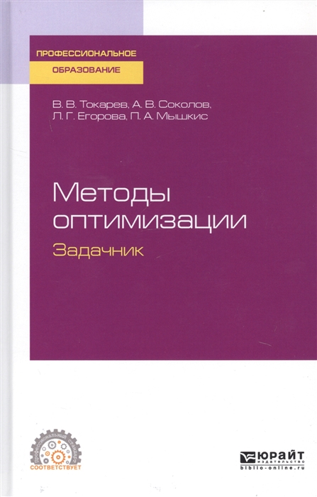 Токарев В., Соколов А., Егорова Л., Мышкис П. - Методы оптимизации Задачник Учебное пособие для СПО