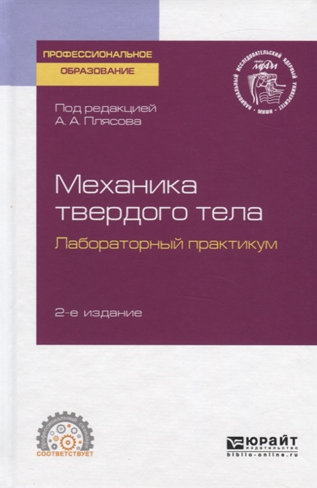 

Механика твердого тела Лабораторный практикум Учебное пособие для СПО