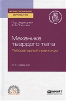 Механика твердого тела. Лабораторный практикум. Учебное пособие для СПО Механика твердого тела. Лабораторный практикум. Учебное пособие для СПО