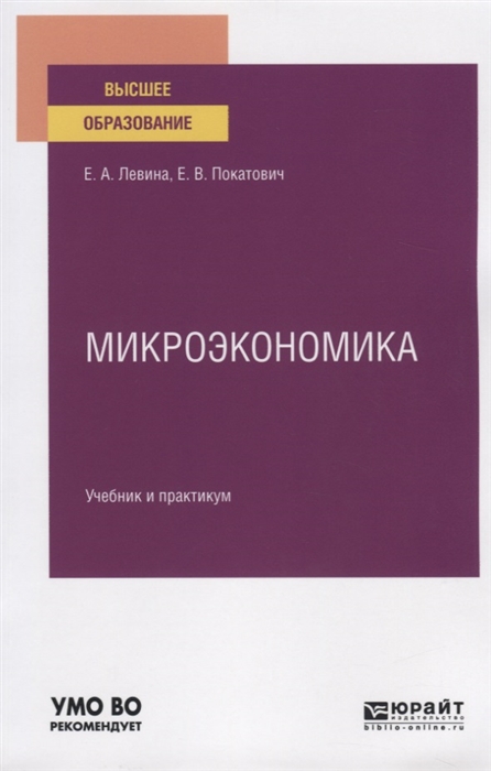 

Микроэкономика Учебник и практикум для бакалавриата и магистратуры