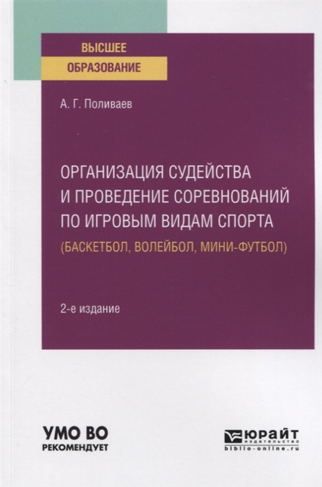 

Организация судейства и проведение соревнований по игровым видам спорта баскетбол волейбол мини-футбол Учебное пособие для вузов