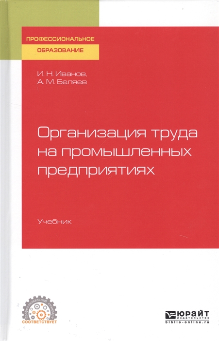 

Организация труда на промышленных предприятиях Учебник для СПО