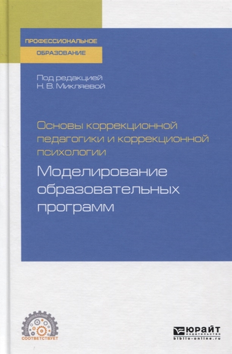 

Основы коррекционной педагогики и коррекционной психологии Моделирование образовательных программ Учебное пособие для СПО