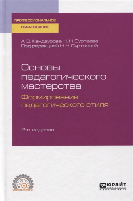 

Основы педагогического мастерства Формирование педагогического стиля Учебное пособие для СПО