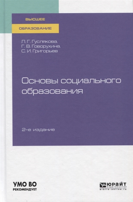 

Основы социального образования Учебное пособие для вузов