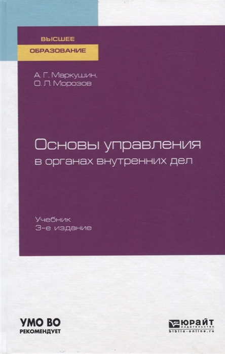 

Основы управления в органах внутренних дел Учебник для вузов