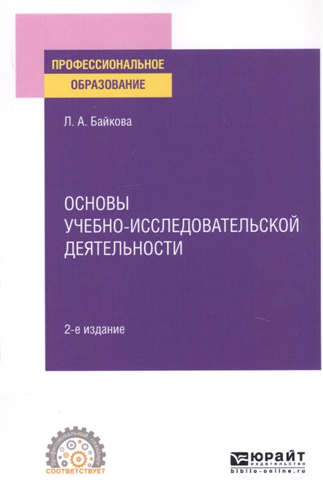 

Основы учебно-исследовательской деятельности Учебное пособие для СПО